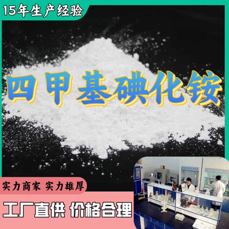 四甲基碘化铵  厂家直供20年生产经验售后有保障山东浙江福建江苏
