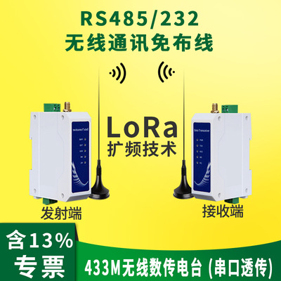 lora無線通信模塊RS485/232串口透傳收發433m數傳電台遠程plc通訊