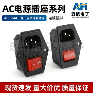 AC-304A三合一连体保险插座AC电源插座 大电流带螺丝固定孔AC插座