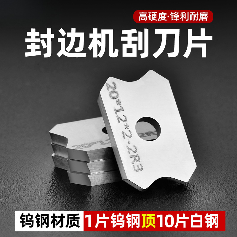 封边机刮刀片刮边刀修边刀倒角器精修刀木工工具配件大全