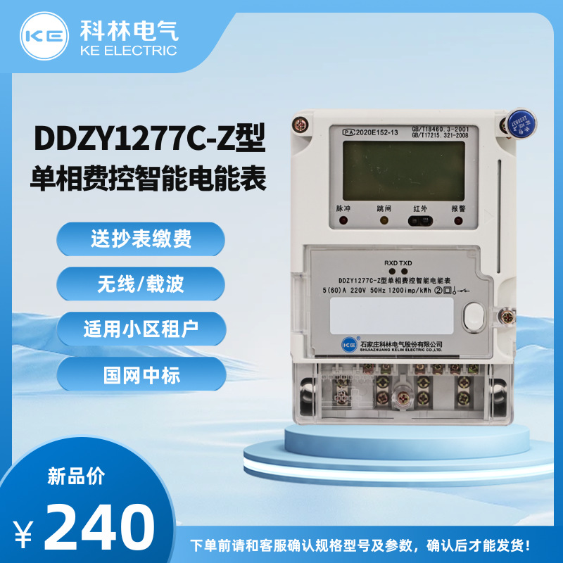 科林电表 DDZY1277C-Z 本地费控智能电表 单相电表 宿舍家用电表