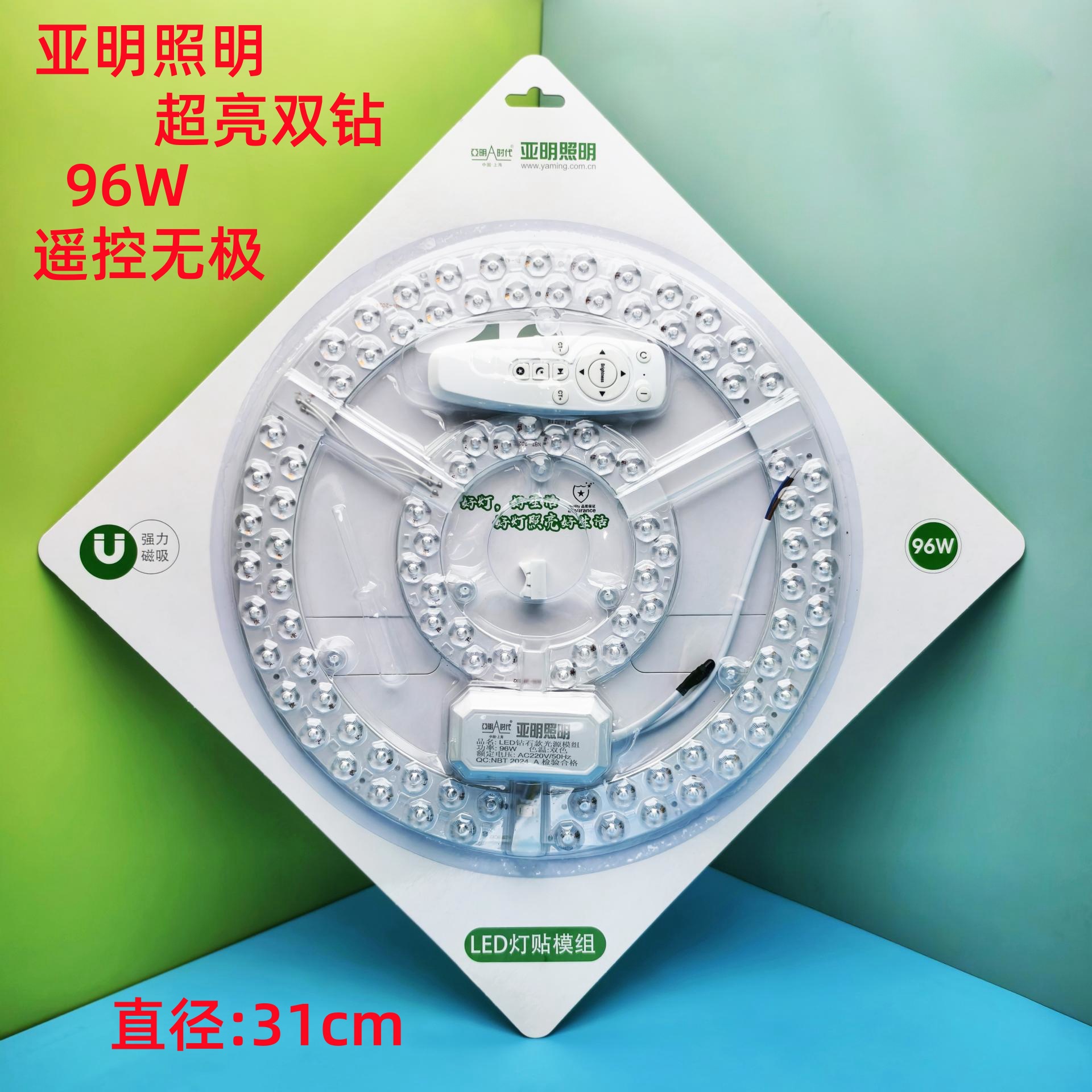 亞明雙鉆96W遙控