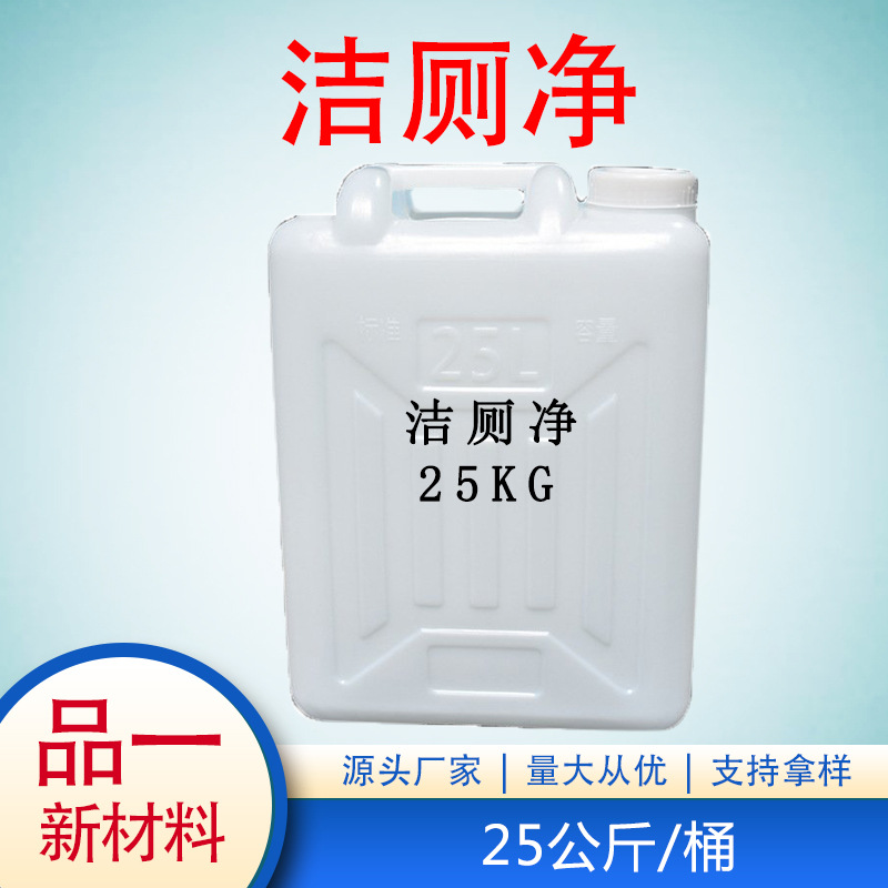 洁厕灵洁厕净洁厕剂 厕所清洁剂 大量批发大桶装50斤/桶 物流自提