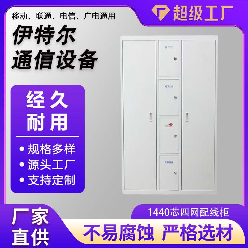 1440芯三网光纤配线柜720芯ODF光纤配线柜1440芯三四网直插式机柜