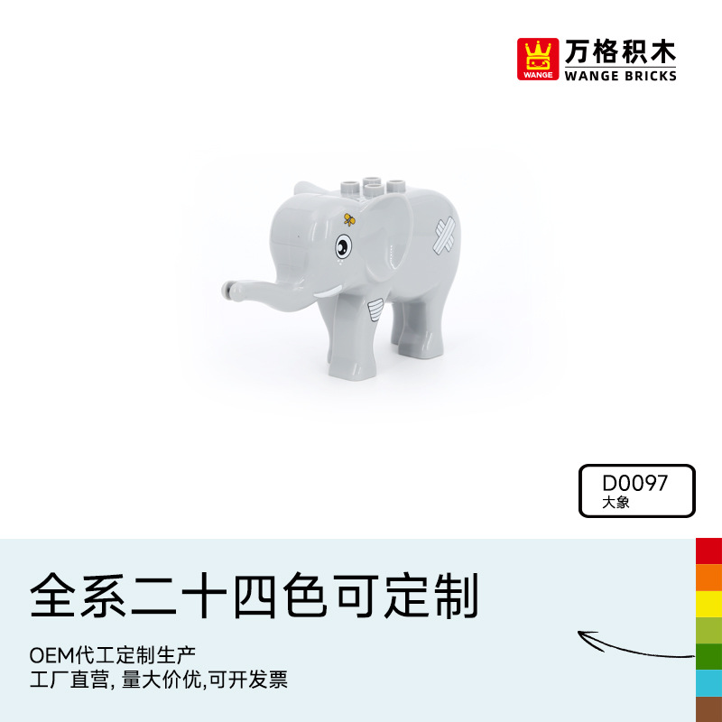 万格中国积木大颗粒儿童2-6岁男孩益智拼装科教拼插玩具大象