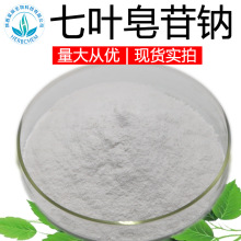 七叶皂甙钠98% 七叶皂苷钠 CAS20977-05-3 β-七叶皂甙钠