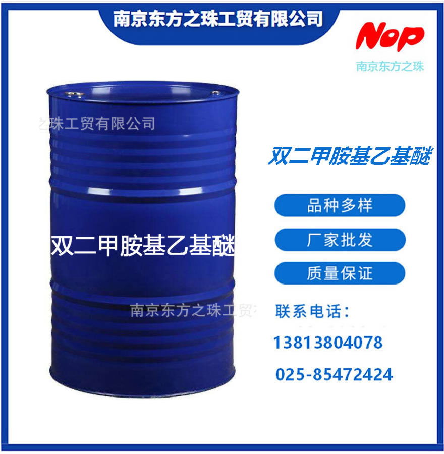 高纯度 双二甲胺基乙基醚 厂家现货供应  化工原料批发 3033-62-3