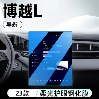 Car interior film, Center Console Screen, Navigation, and Dashboard - naked-chip-23-models-of-boyue-l-navigation-blue-light-tempered-film