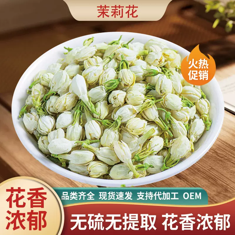 茉莉花散装新鲜无硫干花食用茉莉大花雪球中药材浓香型茶茉莉花茶