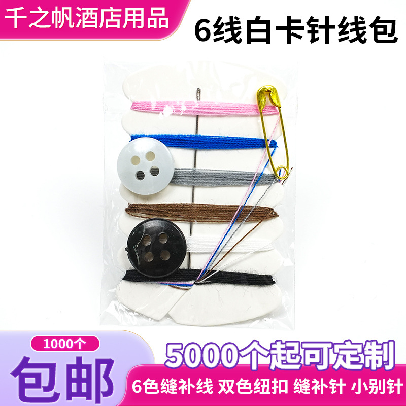 酒店针线包盒一次性袋装六6色扣便携迷你套装居家用穿线