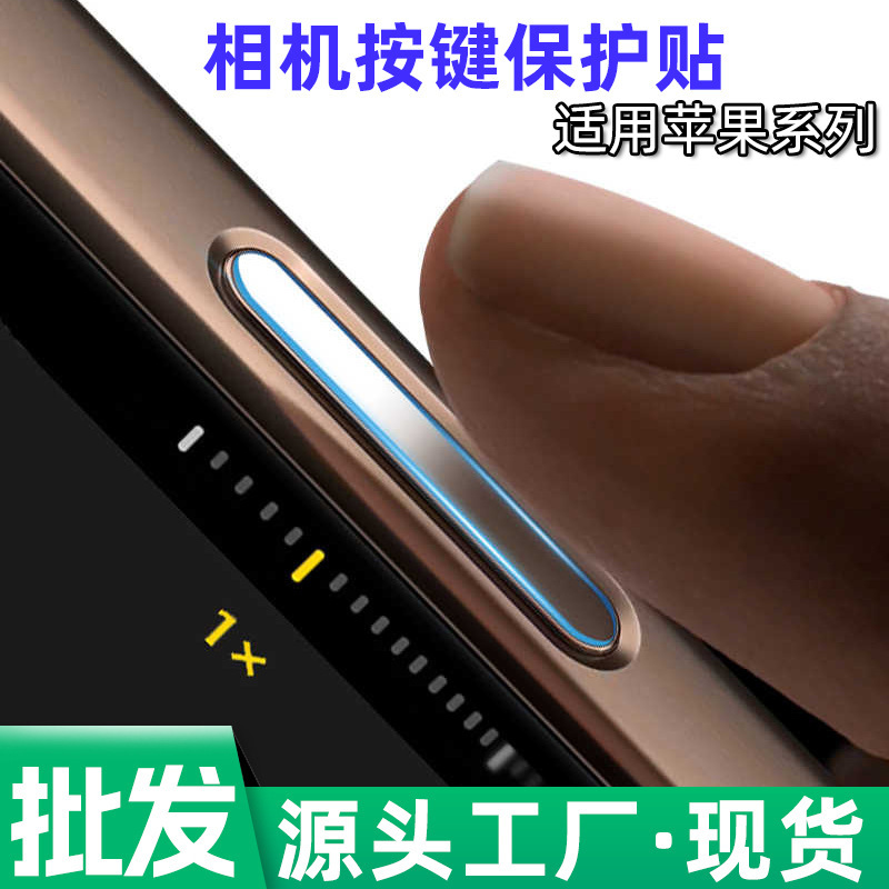 Suitable for Apple 17Promax 17Air Camera Button Protective Sticker Camera Button Protective Film 16Pro