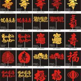 蛋糕装饰 金葱插件 寿福如东海寿比南山福招财进宝插卡烘焙插卡