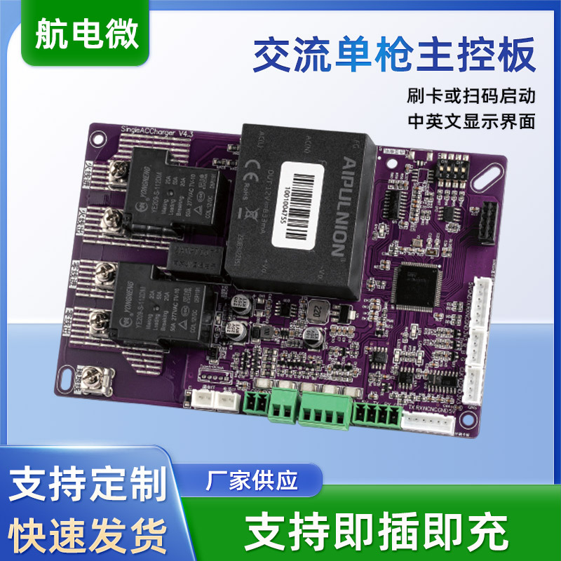 新能源电动汽车充电桩交流单枪主控板适用于SingleAC Charger主板
