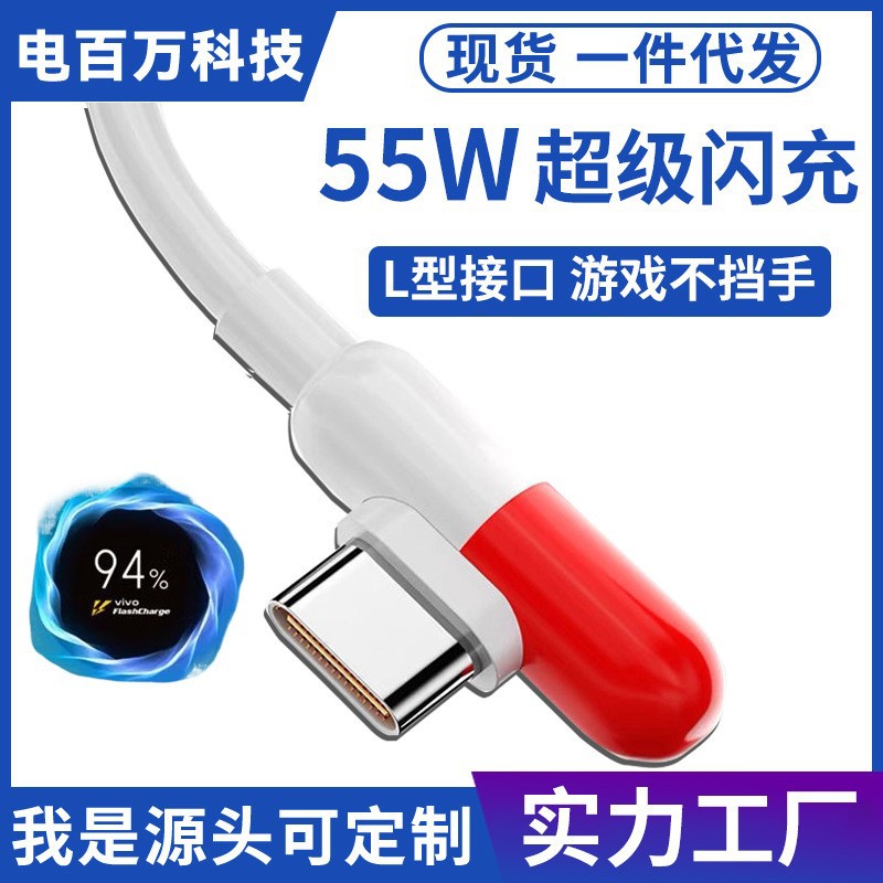 Suitable for Aiku capsule vivoiqooz3 charging cable 55W data cable 5A flash charging mobile phone NEX344W elbow L