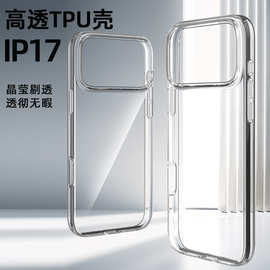 适用苹果iPhone17手机壳全包TPU透明隐形肤感保护套高透软边防摔