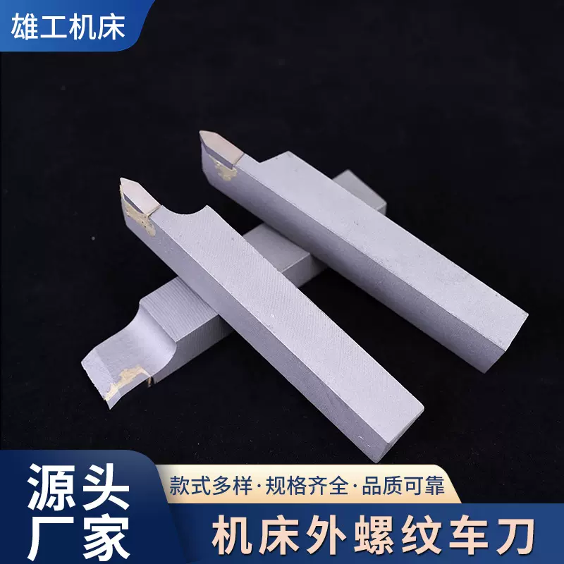 60度车刀车床外螺纹车削车刀外圆焊接车刀金属沟槽切销焊接车刀