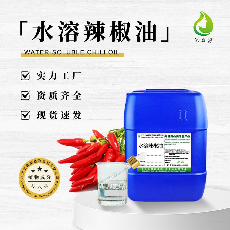 亿森源厂家批发水溶辣椒油3%无色水溶性辣椒碱化妆品原料增味剂