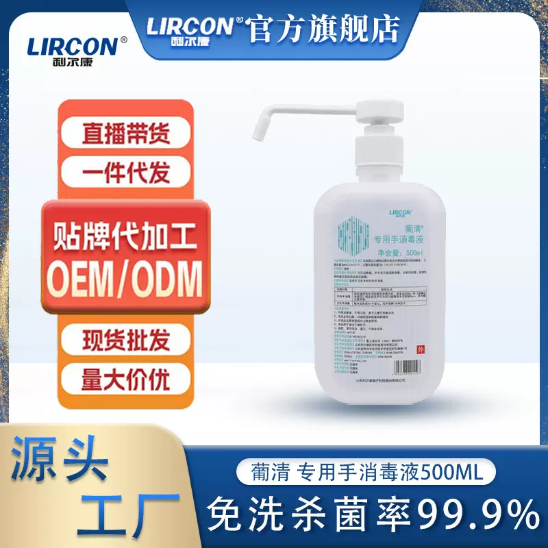 免洗手家用消毒液家庭护理杀菌便携带利尔康葡清专用手消毒液500m