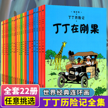 正版丁丁历险记全集套22册非注音大小开本儿童漫画书6–9岁连环画