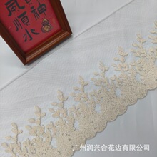 12CM杏色棉线网纱水溶花边复古树叶花婚纱汉服旗袍窗饰DIY辅料