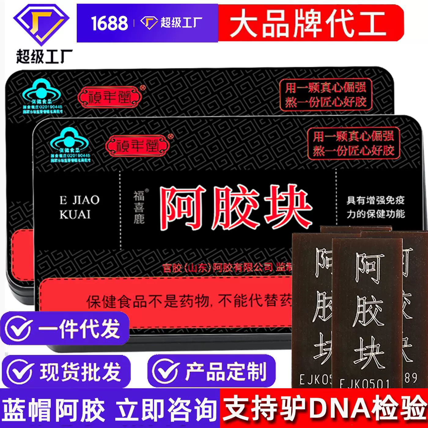 东阿蓝帽健字号阿胶块驴皮阿胶铁盒装黑驴皮阿胶糕原料粉DNA检测
