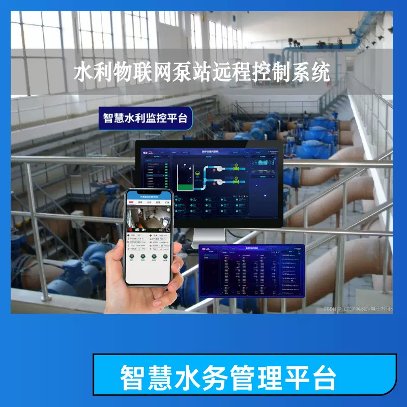 智慧水务管理系统  污水处理智能平台  农村供水信息化系统