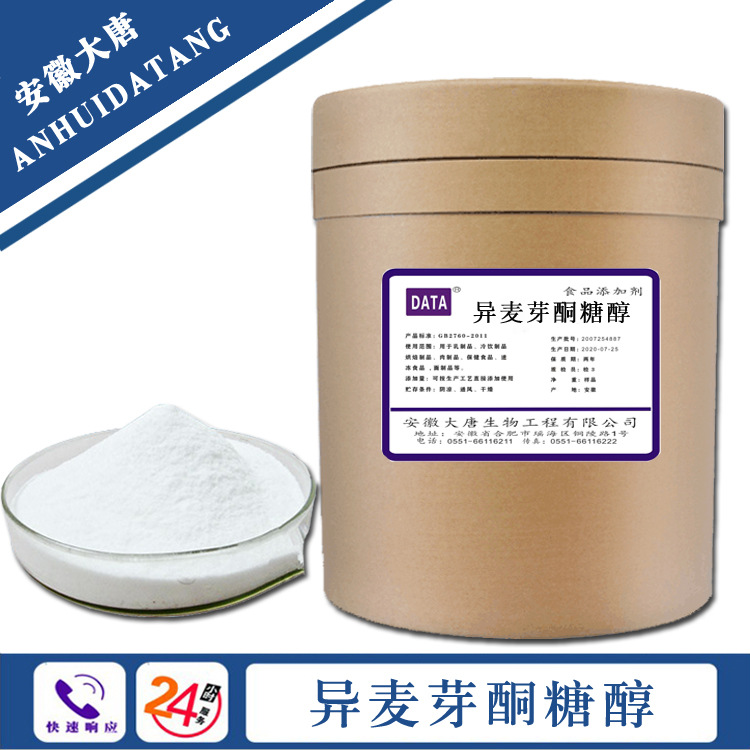 异麦芽酮糖醇 艾素糖 益寿糖食品级甜味剂现货供应