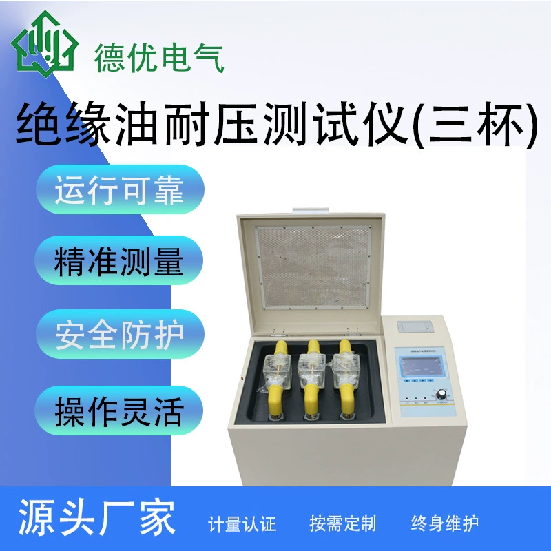 Тестер напряжения изоляционного масла (три чашки) Полностью автоматический автоматический тестер диэлектрической прочности Тестер напряжения масла