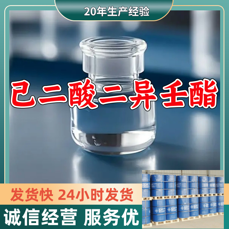 己二酸二异壬酯(DINA)  厂家直供源头工厂老企业山东浙江福建江苏