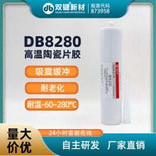 双键厂家DB8280高温陶瓷片胶 耐磨管道贴片胶 马赛克陶瓷片专用胶