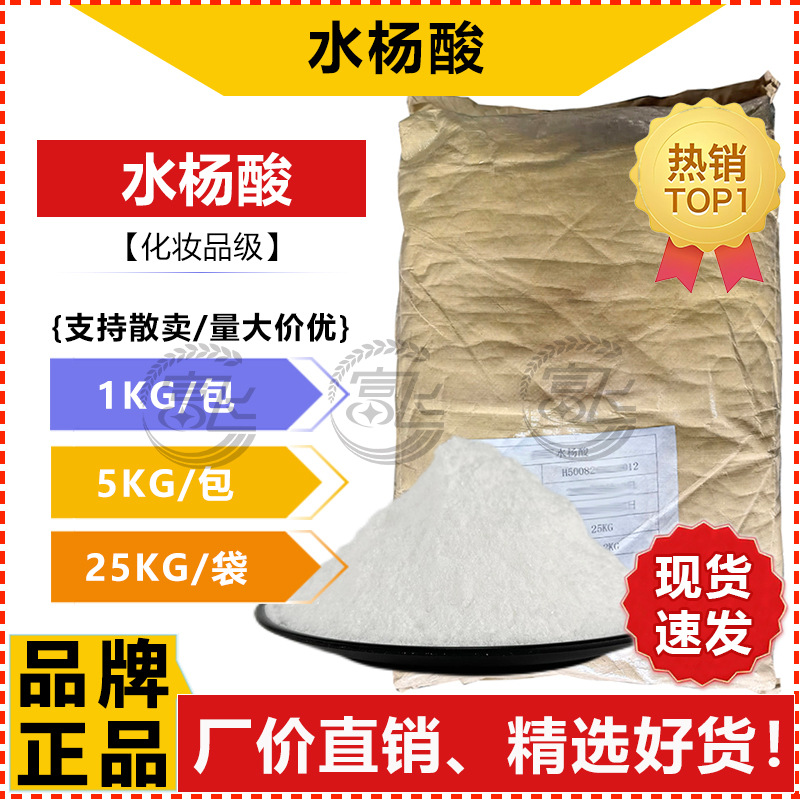 【1KG起卖】水杨酸 99%化妆品级水杨酸 另有工业级升华水杨酸