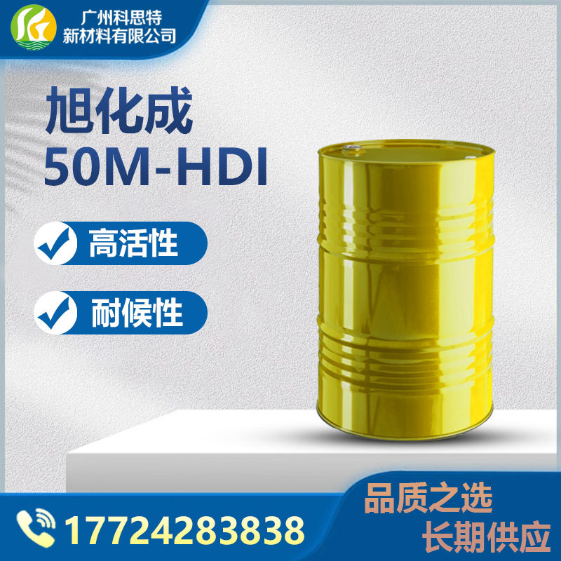 长期供应日本旭化成50M-HDI单体 涂料固化剂树脂中间体