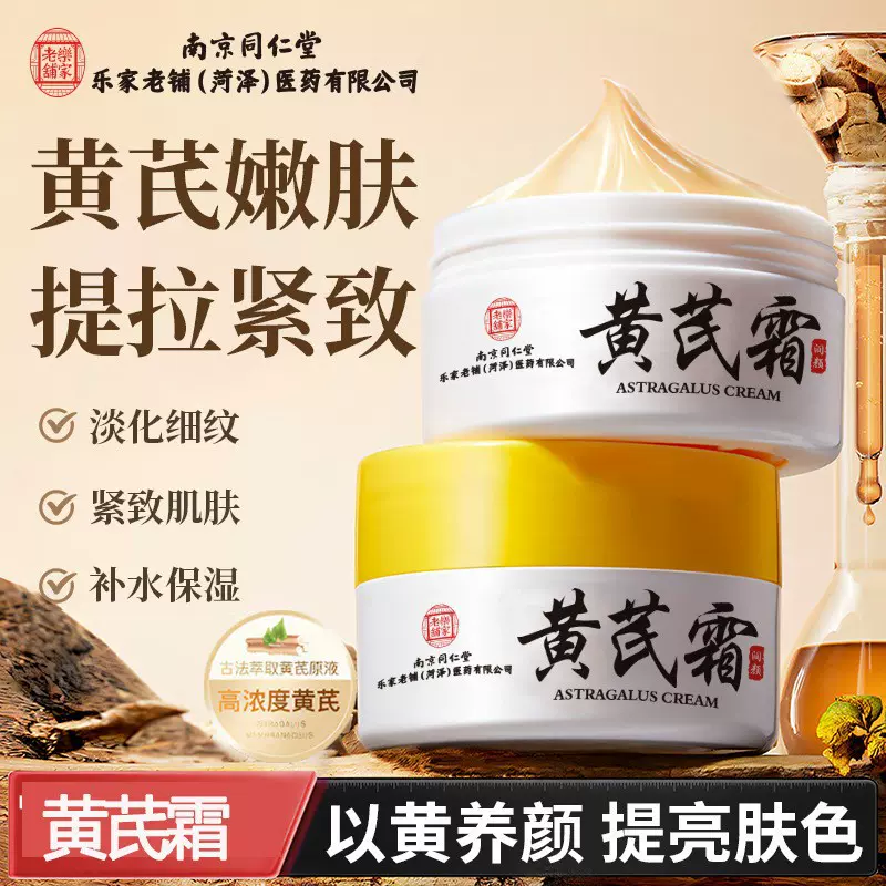 南京同仁堂黄芪霜改善黄皮补水保湿提亮肤色滋润面部草本黄芪面霜