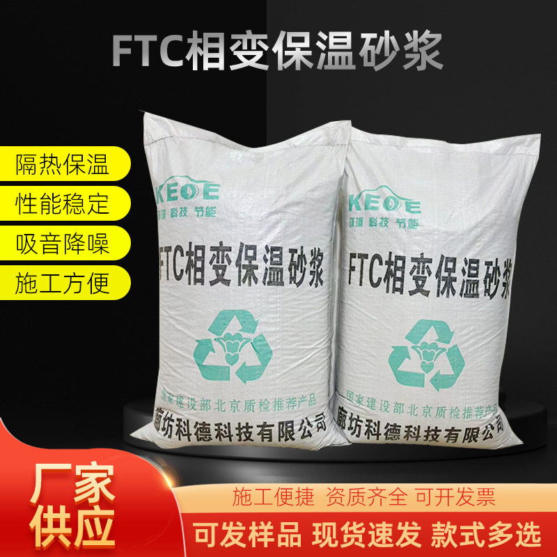 玻化微珠保温砂浆屋顶内外墙聚合物ftc相变无机憎水膨珠防水抗裂