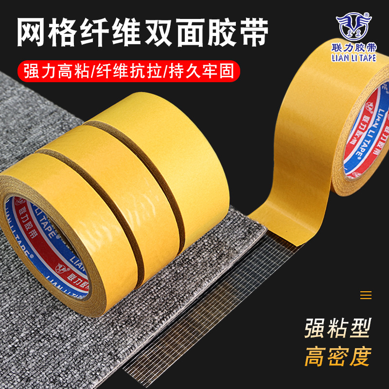 黄膜联力网格纤维双面胶带地毯布料皮革金属粘贴拼接固定 长20米