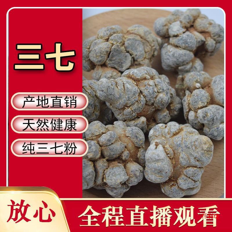 【包邮】云南文山春三七头三七20头30头田七头三七片
