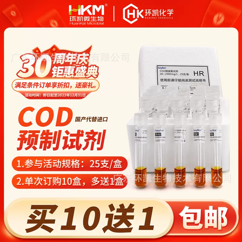 环凯牌COD预装管试剂 COD预制试剂 COD消解管环境水污废水检测