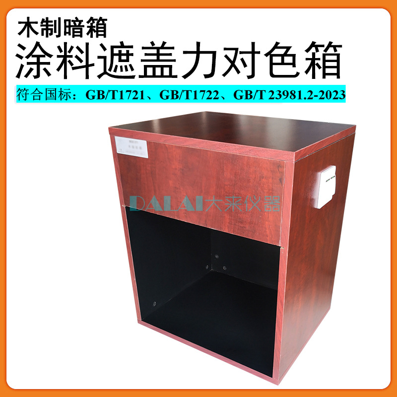 木制暗箱透明度测定法铁钴比色计涂料遮盖力测定法对色暗箱