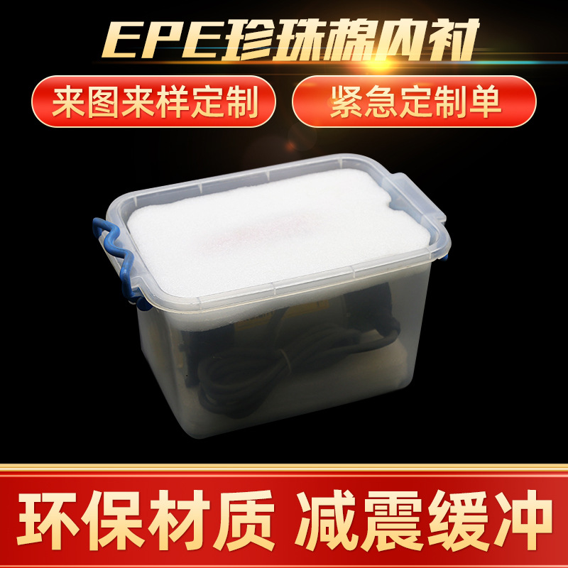 高密度EPE珍珠棉内衬 包装厂家珍珠棉填充减震发泡定位内包装