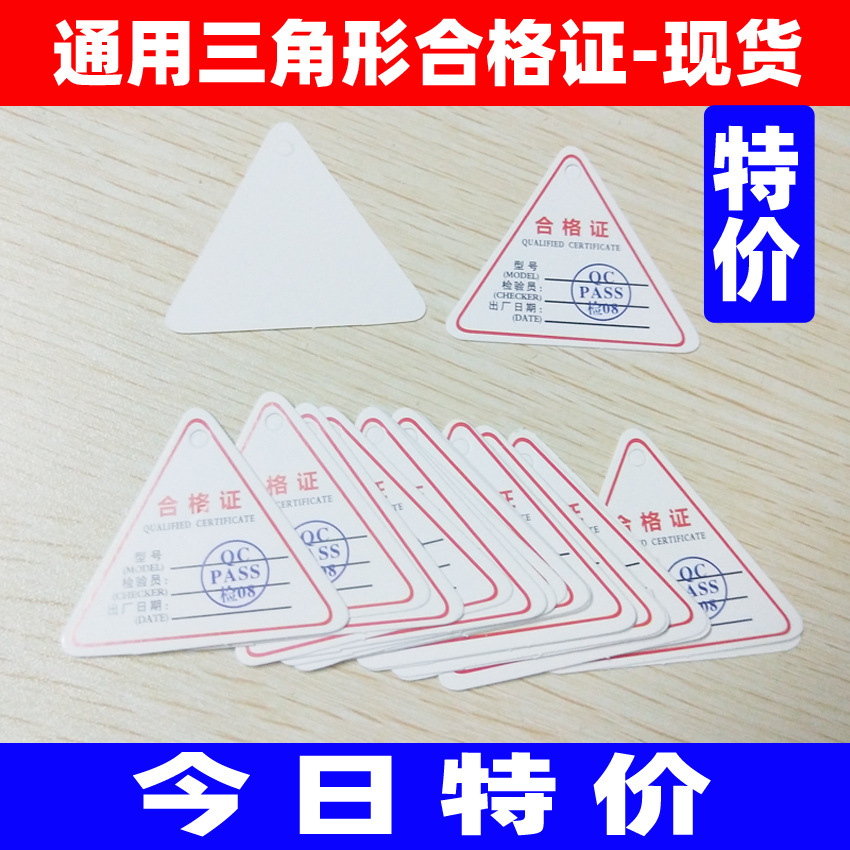 三角形合格证 电子产品合格证  通用检验合格证 质量合格证吊牌