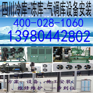 马尔康西昌蔬菜水果蔬菜农产品冷冻冷藏冷库保鲜冷冻库机组设备