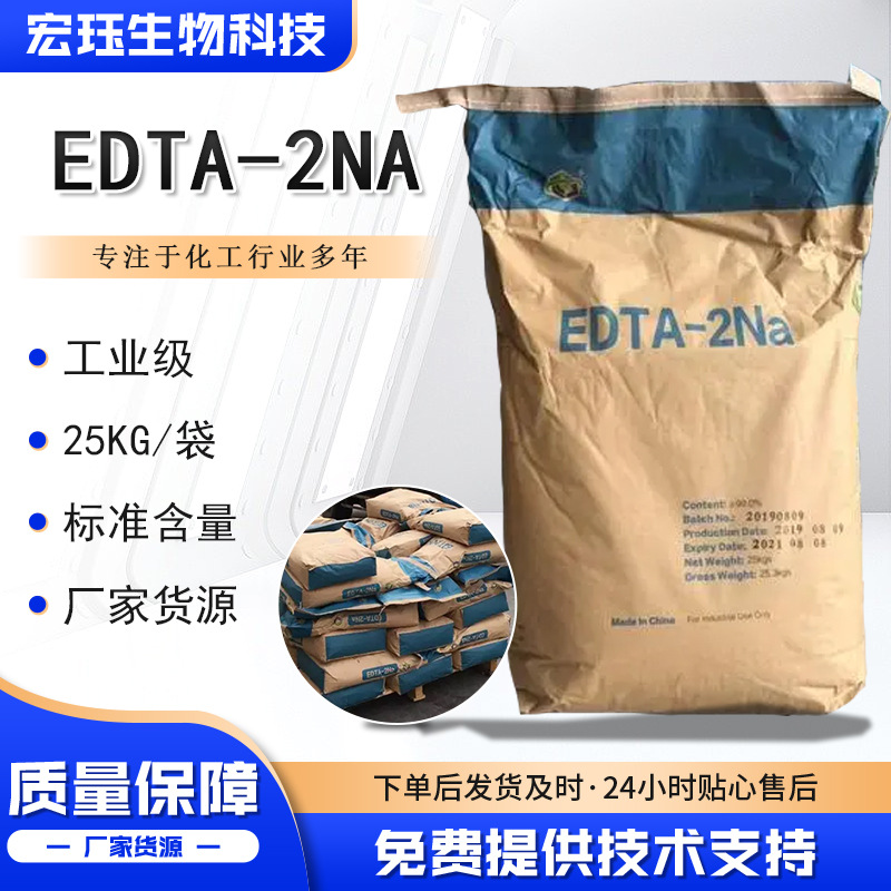 EDTA二钠污水处理印染清洗稳定剂高含量乙二胺四乙酸二钠EDTA-2NA