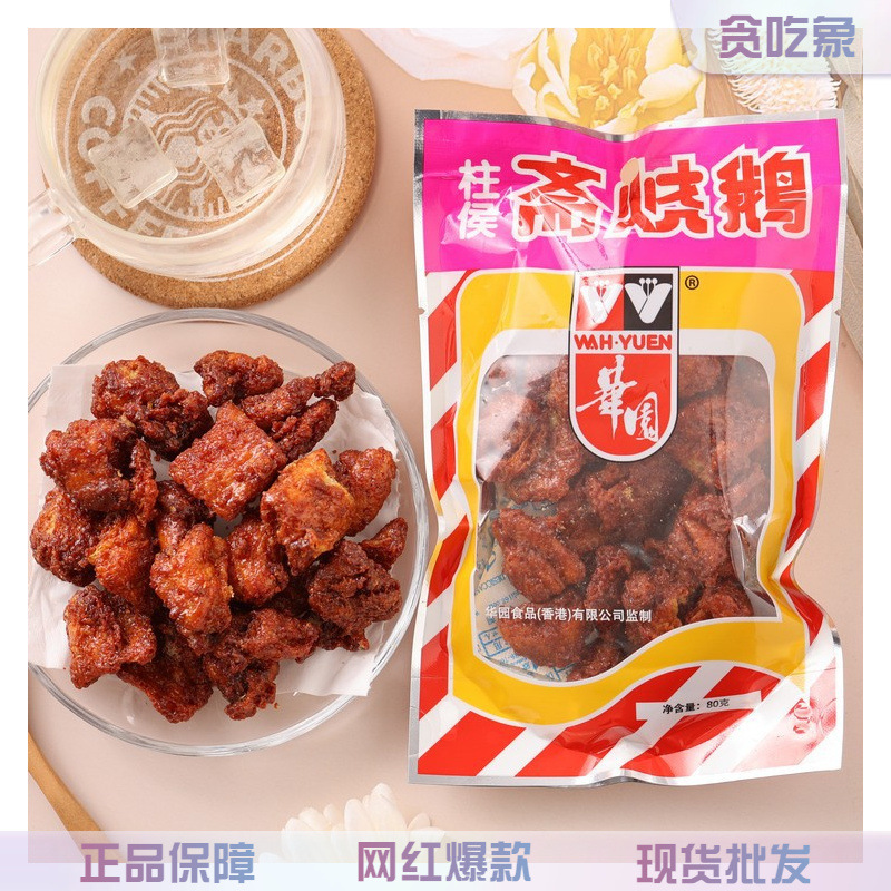 Hong Kong brand Huayuan Zhai roast goose column with salted egg yolk flavor black pepper spicy Zhai roast goose casual snacks wholesale Hong Kong brand Huayuan Zhai roast goose column with salted egg yolk flavor black pepper spicy Zhai roast goose casual snacks wholesale