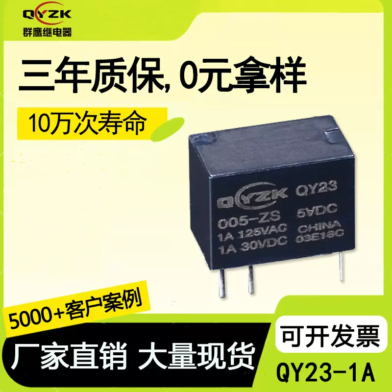 群鹰批发QY23信号小号电脑设备继电器 一组转换脚自动控制继电器