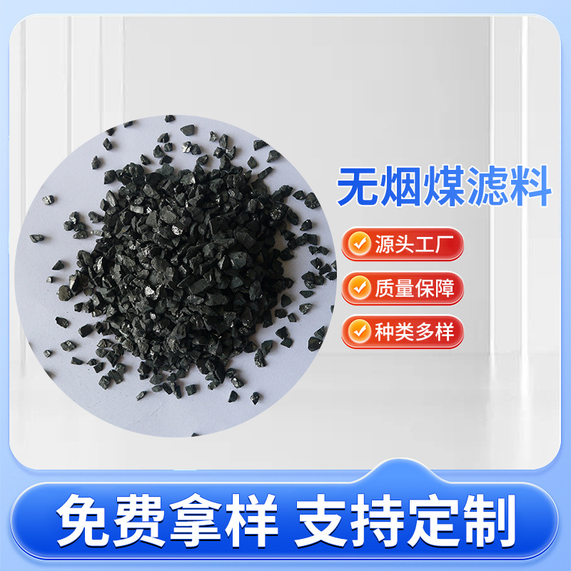 水处理无烟煤滤料1-2mm80%含碳量滤料工业用水洗滤料饮用水处理