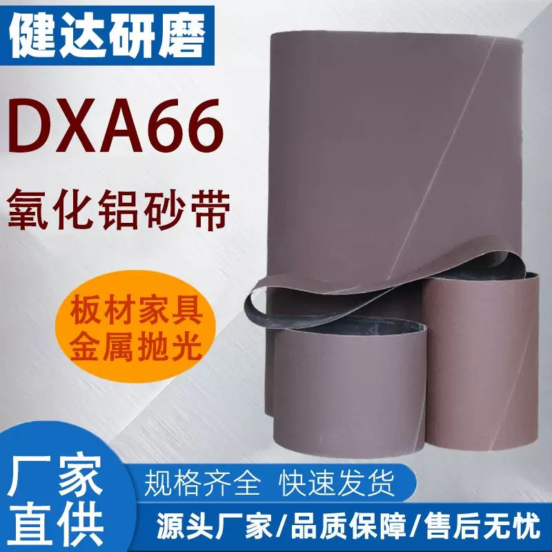 氧化铝砂带，金属打磨抛光，木制品家具打磨，钣金件打磨砂带