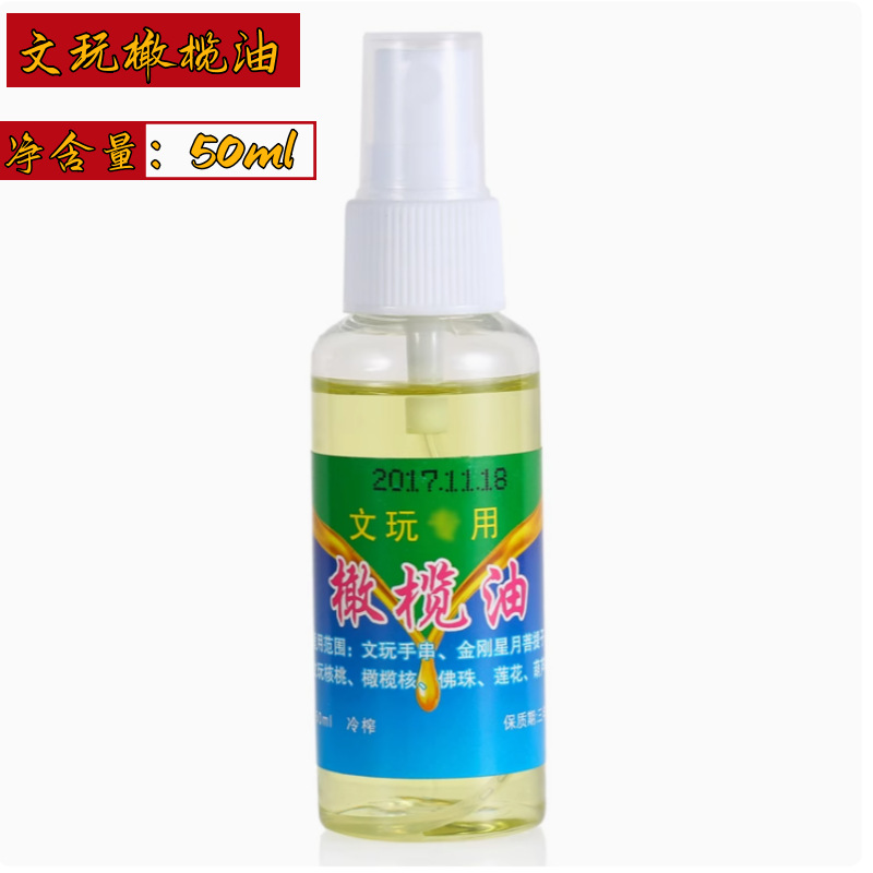 50ml橄榄油文玩手串金刚星月菩提佛珠橄榄核防裂包浆油多规格