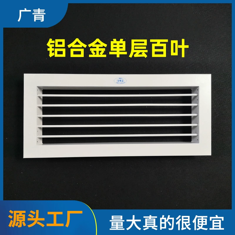 Однослойные жалюзи из алюминиевого сплава, однослойная решетка для выпуска воздуха, однослойное регулируемое вентиляционное отверстие для выхода воздуха