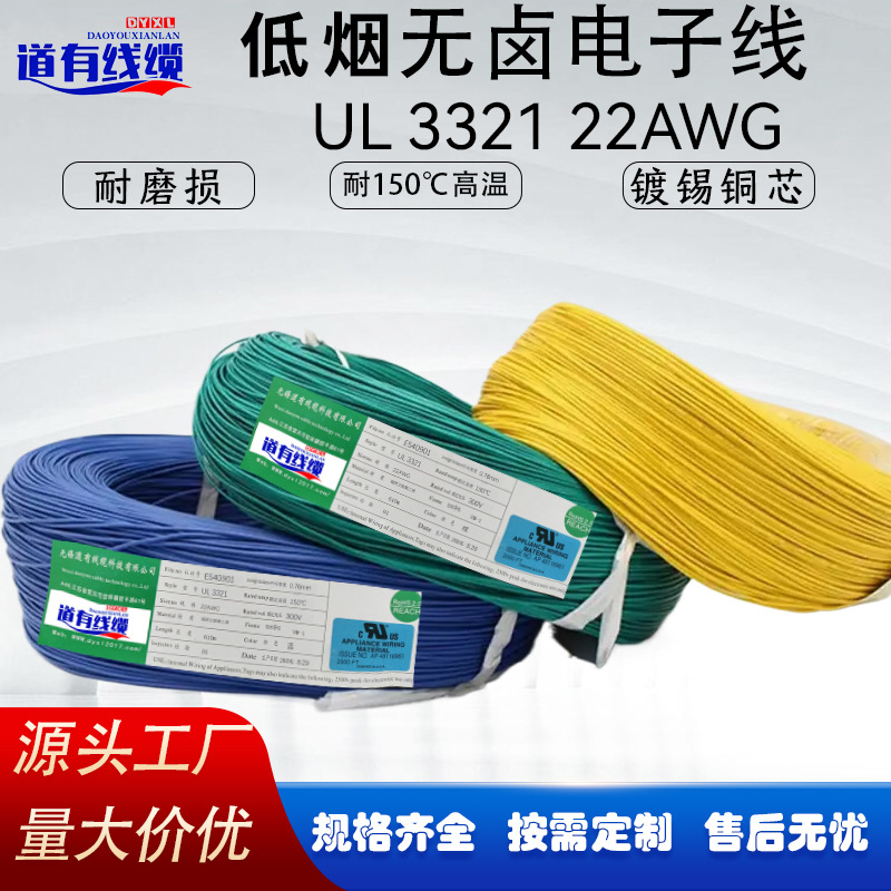 源头工厂直供，UL3321 22AWG电线，镀锡铜芯，耐150℃高温