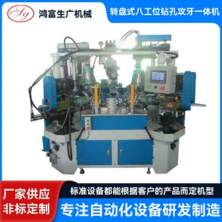 转盘式八工位钻孔攻牙一体机 轨道交通型材配件高精度打孔攻牙机